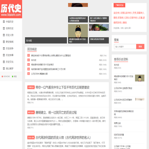 古今历史文化知识学习分享平台-历代史历史网