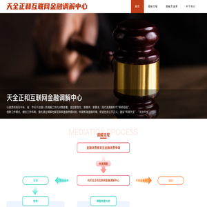 天全正和互联网金融调解中心