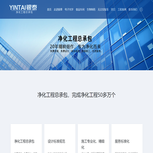 银泰洁净--净化工程总承包，20年精耕细作，专为净化而来_银泰洁净--净化工程总承包，20年精耕细作，专为净化而来