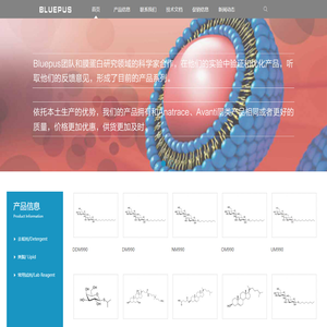 Bluepus深耕于去垢剂(Detergent)和脂类(lipid)生物应用领域，致力于为中国的膜蛋白研究者提供性价比出色的产品。