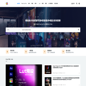 Final Cut Pro – 国内专业的 Final Cut Pro 资源汉化工作站