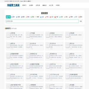 冷板凳在线工具 - 免费在线实用工具查询网站
