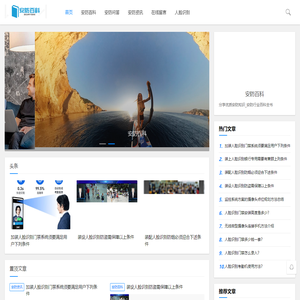 安防百科-分享优质安防知识_安防行业百科全书