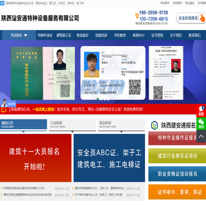 陕西西安八大员|三类人员|特种作业操作证|建筑施工证培训报名代办-陕西建安通特种设备服务有限公司