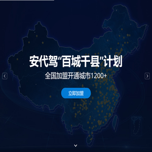 安代驾-全国代驾代理加盟领先品牌|代驾公司|软件|APP
