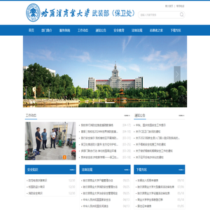 哈尔滨商业大学武装部（保卫处）