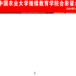 中国农业大学继续教育学院