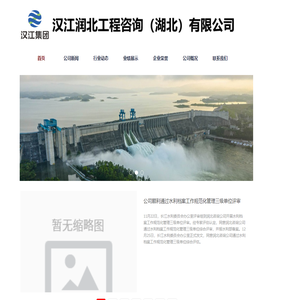 汉江润北工程咨询（湖北）有限公司