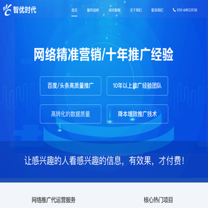 智优时代-精准线索数据CPL/十年推广经验
