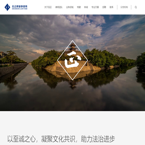 陕西至正律师事务所-陕西至正律师事务所成立于2001年，2009年改制为普通合伙律师事务所。