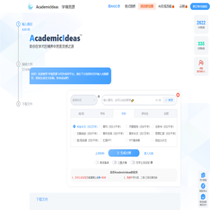 AcademicIdeas - 学境思源AI初稿写作