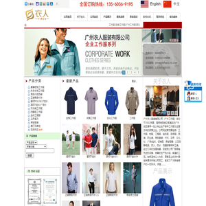 广州工作服|工作服定做厂家|订做T恤衫|工程服|定制西服加工厂|广州衣人服装有限公司