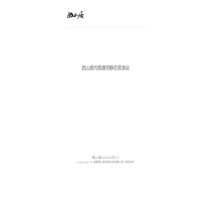 西山居内部通用静态资源站