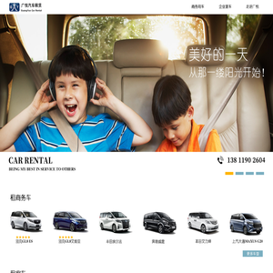 广悦汽车租赁-GuangYue Car Rental