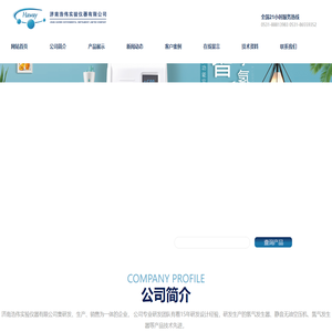 济南浩伟实验仪器有限公司|氢气发生器|静音无油空压机|氮气发生器|大流量空压机|氮氢空一体机|氮空一体机|纯水氢气发生器-济南浩伟实验仪器有限公司