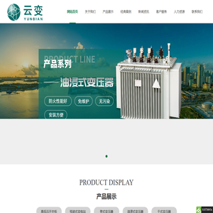 江苏云变变压器有限公司