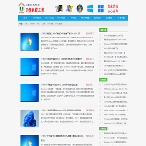 U盘系统之家_Win7系统下载_Win10系统下载_Windows系统镜像GHO文件