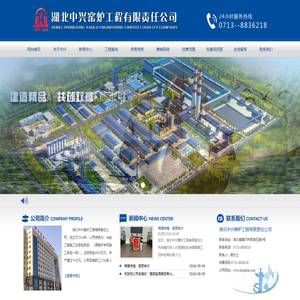 湖北中兴窑炉工程有限责任公司