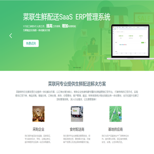 菜联网-生鲜配送Saas平台服务提供商，生鲜配送B2B软件
