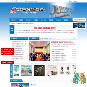 东营市公共交通集团有限公司