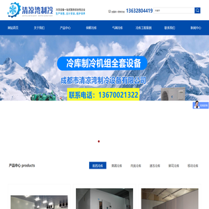 成都市清凉湾制冷设备有限公司