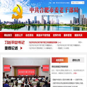 中共合肥市委老干部局