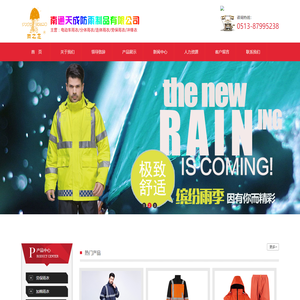 南通天成防雨制品有限公司
