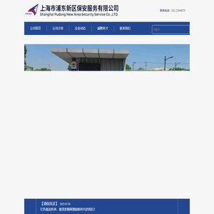 上海市浦东新区保安服务有限公司-官网
