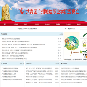 广州城建职业学院-团委网站