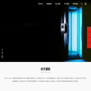 北京康联医用设备有限公司_优威系列紫外线治疗仪_德国 HICO升温毯_308准分子光治仪_紫外线治疗仪