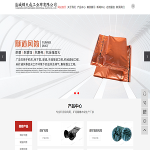 阻燃风筒_煤矿风筒_隧道风筒-盐城锦天成工业布有限公司