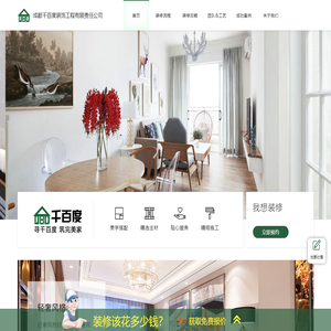 成都千百度装饰工程有限责任公司