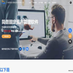专业品质值得您信赖-简普固定资产管理系统软件