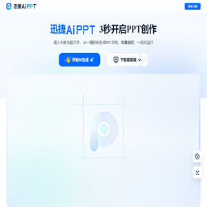 迅捷AiPPT - AI 生成PPT - 一键生成PPT的AI工具