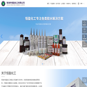 珠海市恒盈化工有限公司_胶水_UV胶