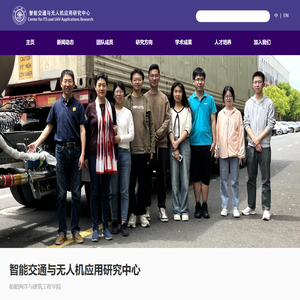 智能交通与无人机应用研究中心