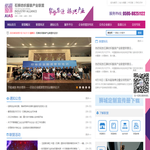 石狮纺织服装产业联盟