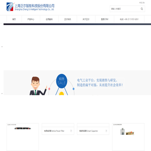 上海正尔智能科技股份有限公司 - 上海正尔智能科技股份有限公司致力于电能质量管理和用电安全的研究和应用，为客户提供电能质量监视、功率因数校正、电力谐波治理、硅橡胶变压器、电气火灾监控产品和服务的解决方案。