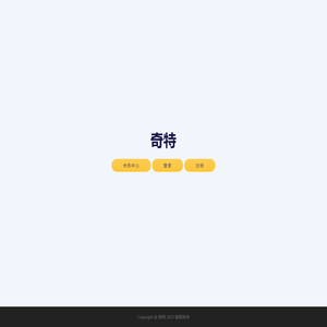 奇特