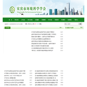 宜宾市环境科学学会