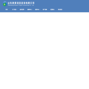 山东碧源项目咨询有限公司