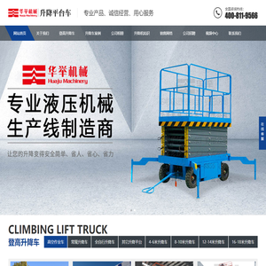 剪叉式登高车-自行式升降机-华举6/8/10/12/14米升降平台厂家