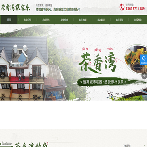 杭州临安茶香湾农家民宿