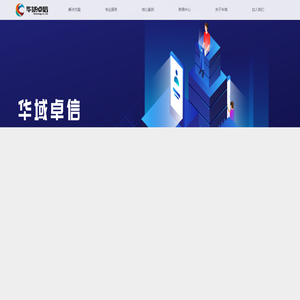 首页 - 新疆华域卓信科技股份有限公司