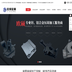 铝合金压铸-锌合金压铸-汽车配件压铸-压铸模具制造专业[广州欧硕金属]五金压铸加工厂