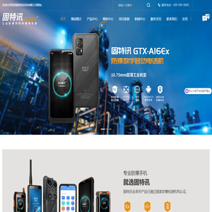 巡检终端-防爆手机-安全生产管控平台-安全生产标准化服务-深圳固特讯科技有限公司
