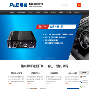 宝易加固(P&E)是军工计算机与特种计算机设计服务的知名品牌，隶属于广州市宝擎科技有限公司。