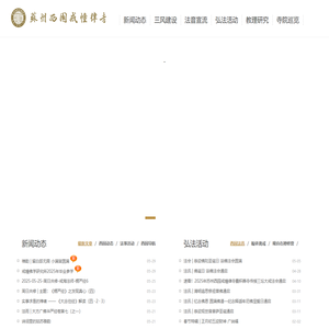 西园戒幢律寺 – 戒幢佛学研究所（佛学院）