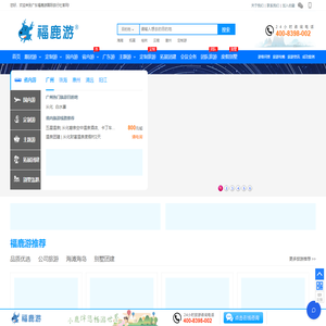 福鹿游_广东福鹿游国际旅行社【福鹿游官网】_广东旅行社,广东旅游公司,广州旅行社,广州旅游