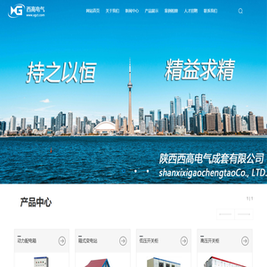 陕西西高电气成套有限公司,西安西高电气有很公司,西安高压开关柜，低压开关柜，动力配电箱，箱式变电站，西安电力检修服务